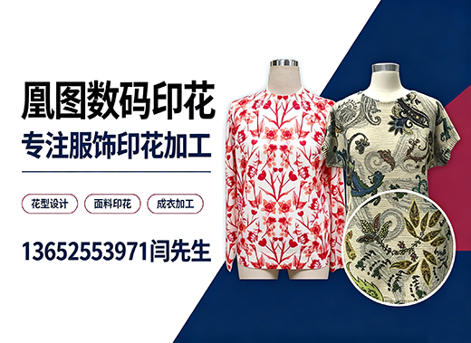 凰图数码印花广州线上分站